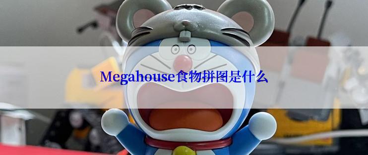 Megahouse食物拼图是什么