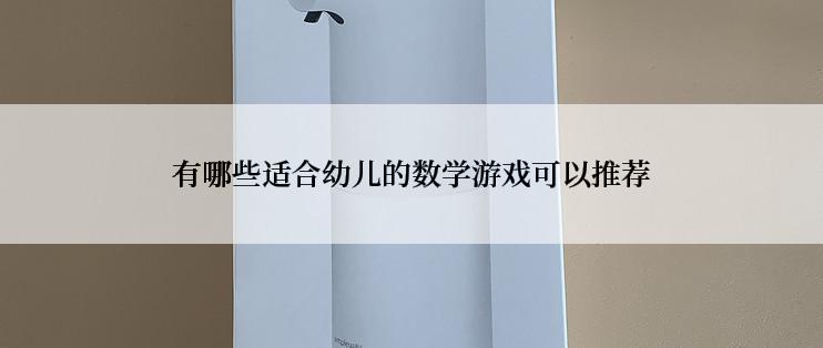 有哪些适合幼儿的数学游戏可以推荐