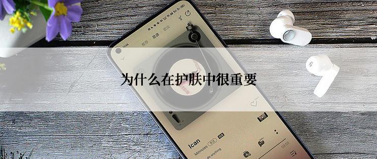 为什么在护肤中很重要