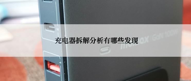  充电器拆解分析有哪些发现