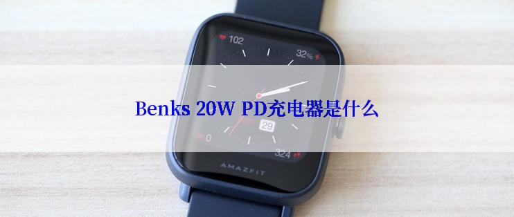 Benks 20W PD充电器是什么