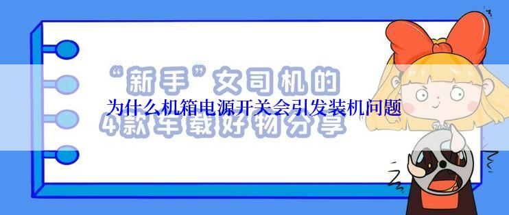 为什么机箱电源开关会引发装机问题