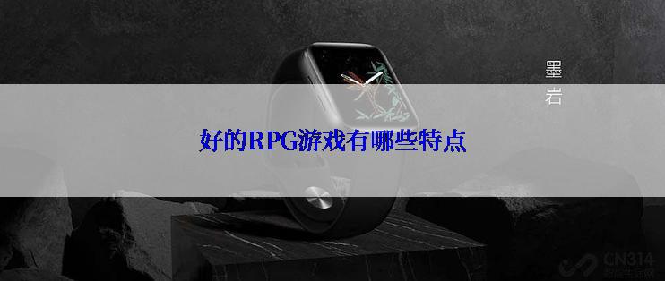 好的RPG游戏有哪些特点