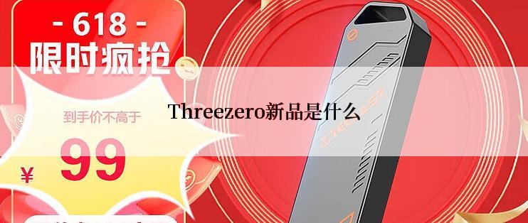 Threezero新品是什么