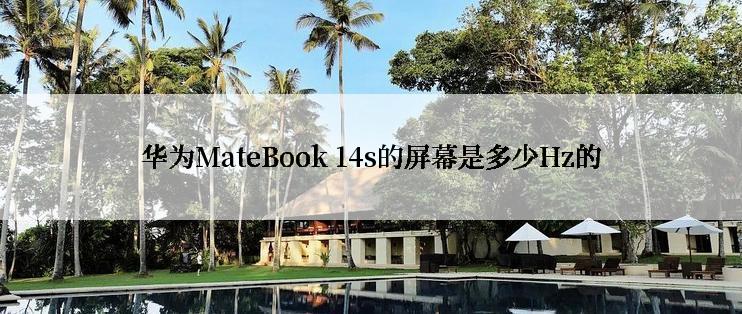 华为MateBook 14s的屏幕是多少Hz的