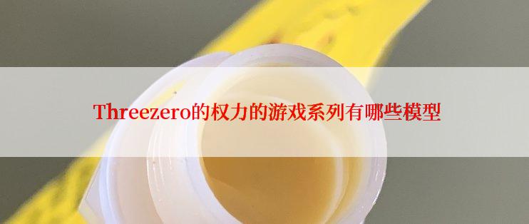  Threezero的权力的游戏系列有哪些模型