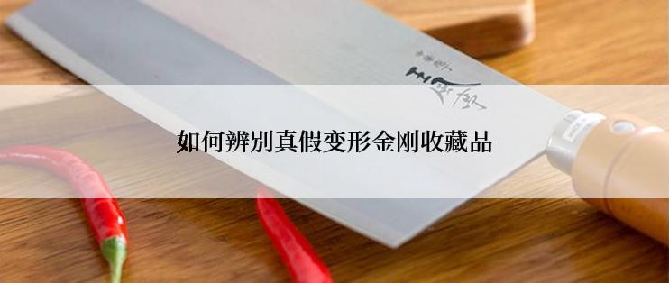 如何辨别真假变形金刚收藏品