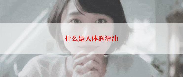 什么是人体润滑油