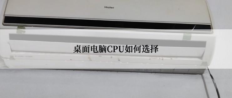 桌面电脑CPU如何选择