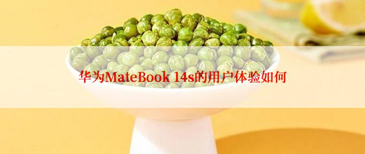 华为MateBook 14s的用户体验如何