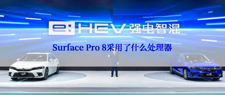 Surface Pro 8采用了什么处理器