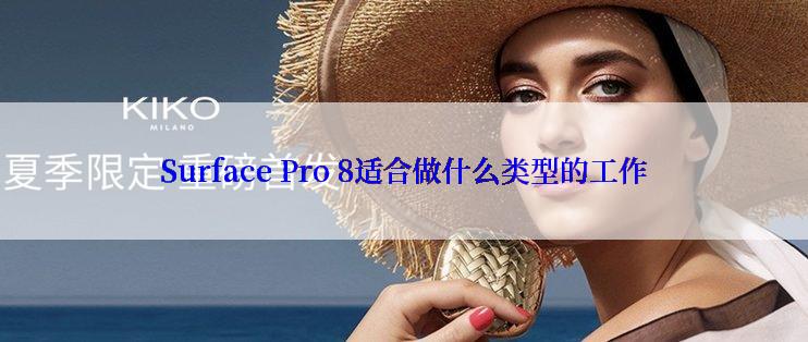 Surface Pro 8适合做什么类型的工作