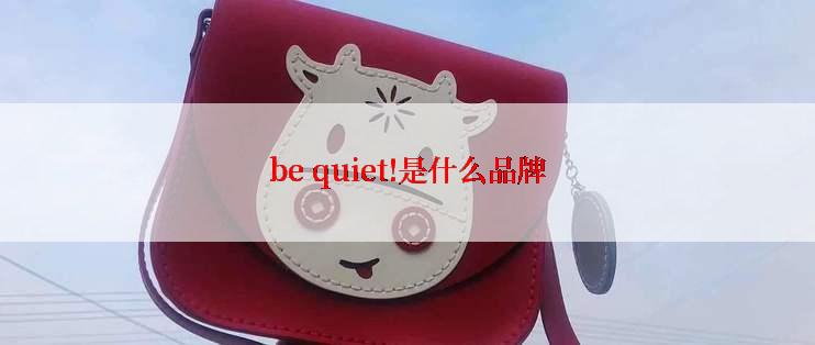 be quiet!是什么品牌