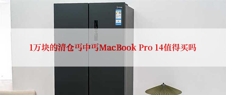 1万块的清仓丐中丐MacBook Pro 14值得买吗