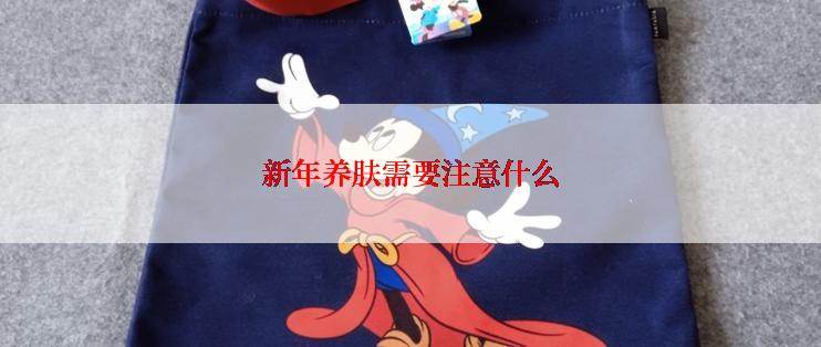 新年养肤需要注意什么