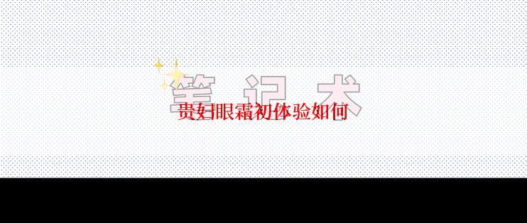 贵妇眼霜初体验如何