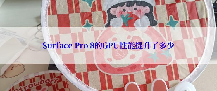 Surface Pro 8的GPU性能提升了多少