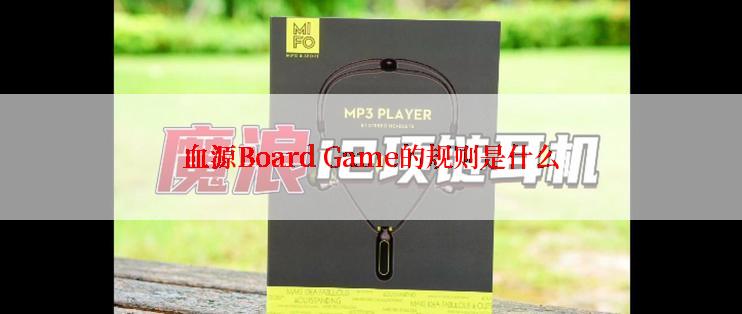 血源Board Game的规则是什么