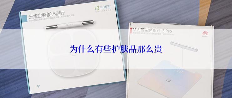 为什么有些护肤品那么贵