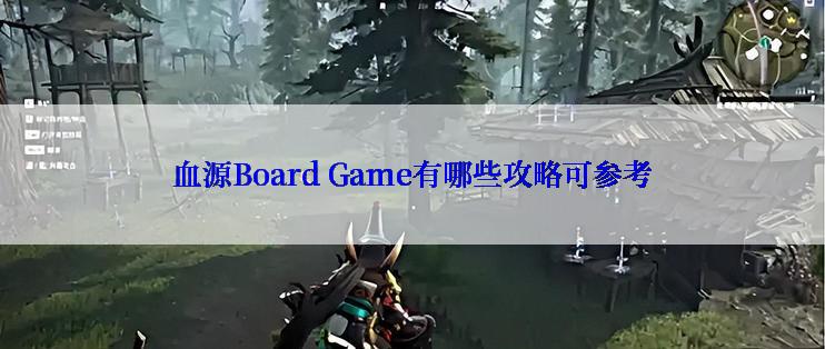 血源Board Game有哪些攻略可参考