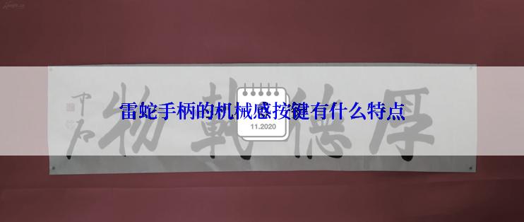 雷蛇手柄的机械感按键有什么特点