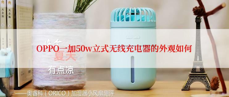 OPPO一加50w立式无线充电器的外观如何