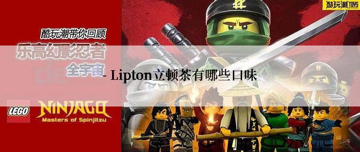 - Lipton立顿茶有哪些口味