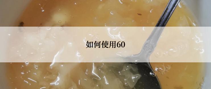 如何使用60