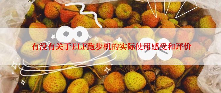  有没有关于ELF跑步机的实际使用感受和评价