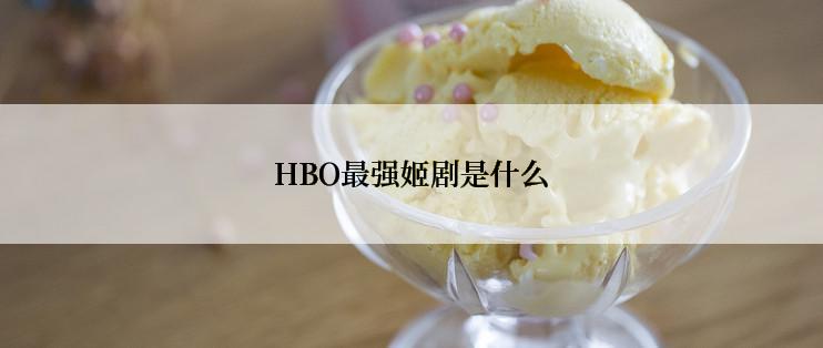 HBO最强姬剧是什么