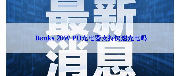  Benks 20W PD充电器支持快速充电吗