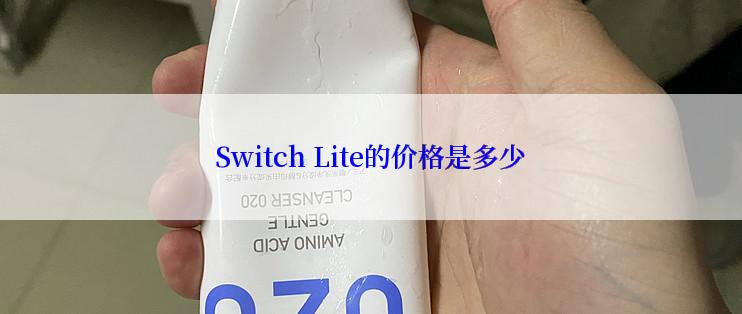 Switch Lite的价格是多少