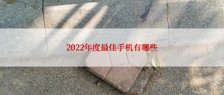 2022年度最佳手机有哪些