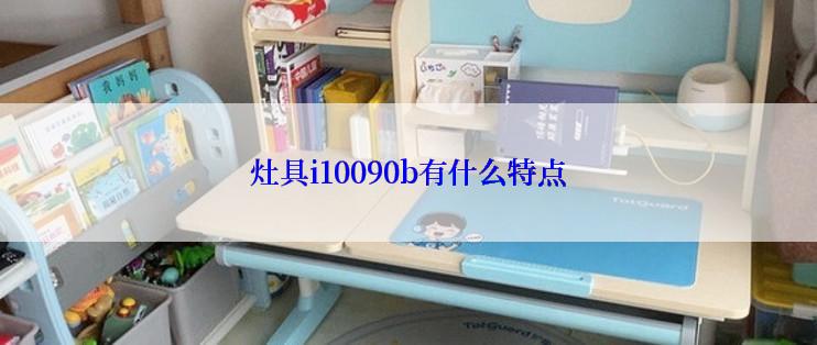 灶具i10090b有什么特点