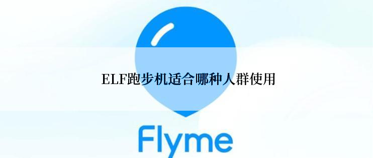  ELF跑步机适合哪种人群使用