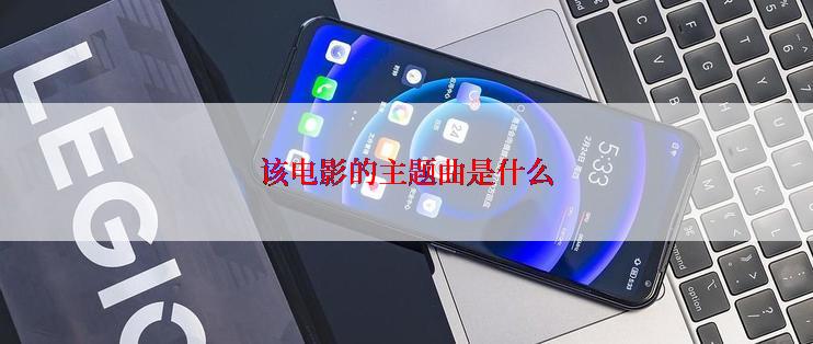 该电影的主题曲是什么