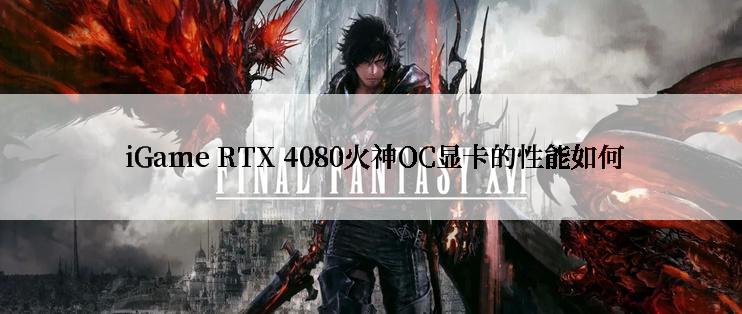  iGame RTX 4080火神OC显卡的性能如何