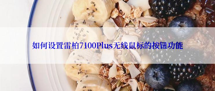 如何设置雷柏7100Plus无线鼠标的按钮功能