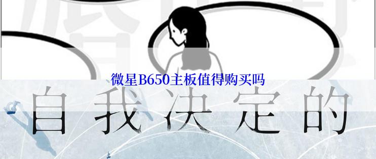 微星B650主板值得购买吗