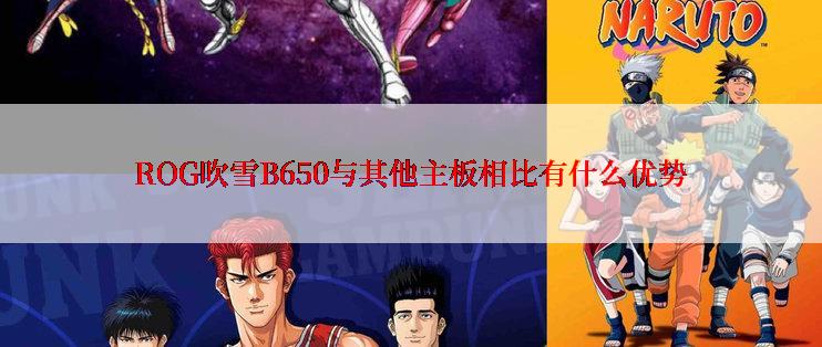 ROG吹雪B650与其他主板相比有什么优势