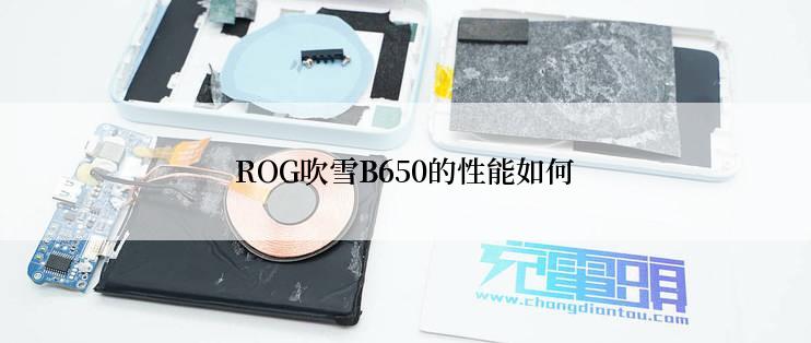 ROG吹雪B650的性能如何