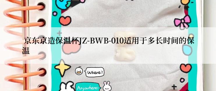  京东京造保温杯JZ-BWB-010适用于多长时间的保温