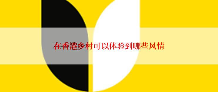 在香港乡村可以体验到哪些风情