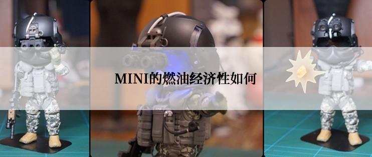 MINI的燃油经济性如何