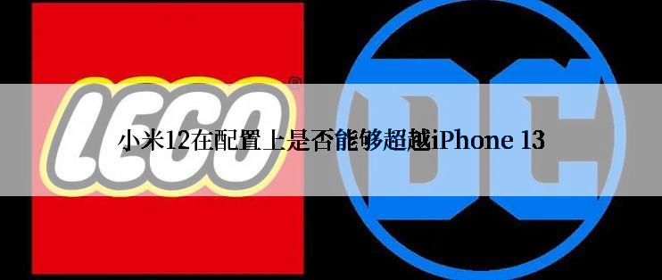 小米12在配置上是否能够超越iPhone 13