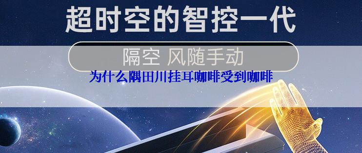 为什么隅田川挂耳咖啡受到咖啡