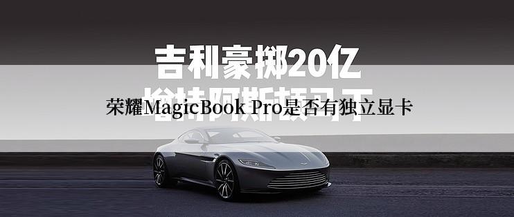  荣耀MagicBook Pro是否有独立显卡