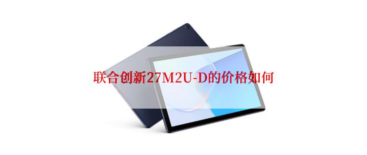 联合创新27M2U-D的价格如何