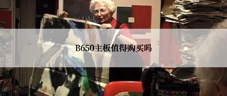 B650主板值得购买吗