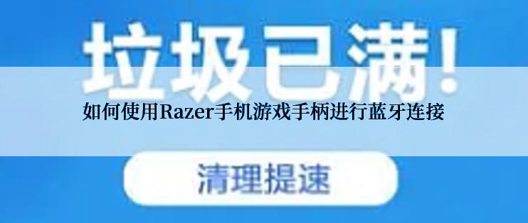 如何使用Razer手机游戏手柄进行蓝牙连接